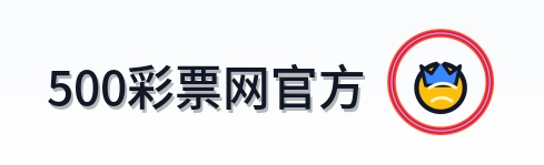 500彩票网官方 Logo